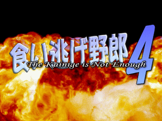 食い逃げ野郎4~The kuinige is not enough~