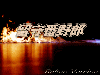 留守番野郎~Refine Version~